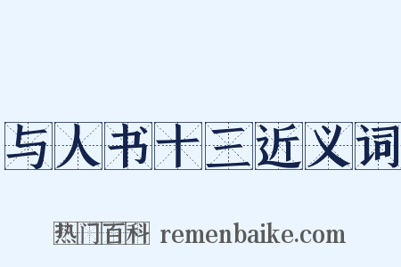 与人书十三近义词是什么意思的图片